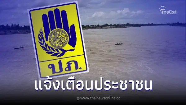 ปภ. แจ้งเตือนประชาชน เตรียมยกของขึ้นที่สูง และติดตามสถานการณ์อย่างใกล้ชิด ปภ. แจ้งเตือนประชาชน เตรียมยกของขึ้นที่สูง และติดตามสถานการณ์อย่างใกล้ชิด