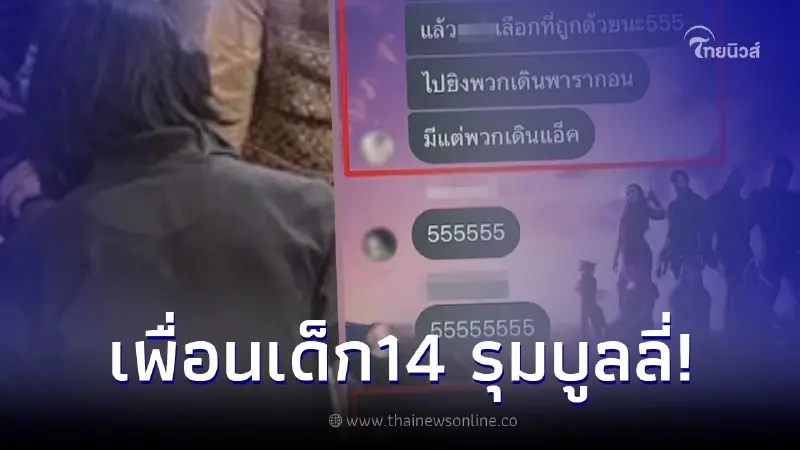 วิจารณ์สนั่น แชท เพื่อนเด็ก 14 รุมบูลลี่ ผู้เสียชีวิต เหตุสลดสยามพารากอน