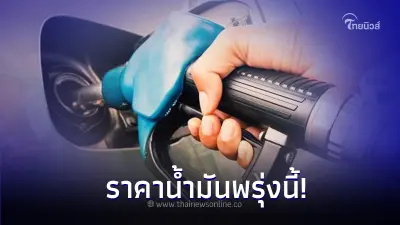 ราคาน้ำมันพรุ่งนี้ 26 ต.ค. 66 จาก 3 ปั๊มน้ำมัน ปตท. บางจาก และ เชลล์