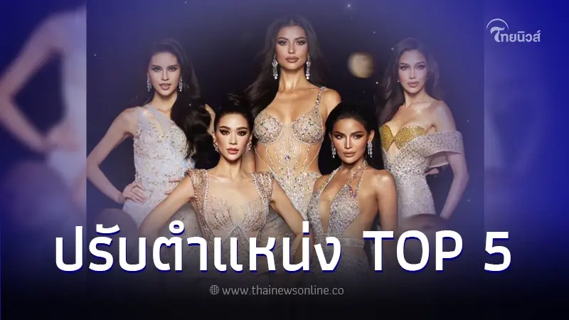 TPNG ประกาศ MUT 2023 ปรับตำแหน่ง top 5 หลังแจ๊สซี่-วีนา ไม่เซ็นสัญญาตำแหน่ง TPNG ประกาศ MUT 2023 ปรับตำแหน่ง top 5 หลังแจ๊สซี่-วีนา ไม่เซ็นสัญญาตำแหน่ง