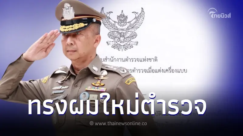 ผบ.ตร. ลงนามทรงผมใหม่ตร. ยกเลิกทรงหัวเกรียน-ขาว 3 ด้านแล้ว