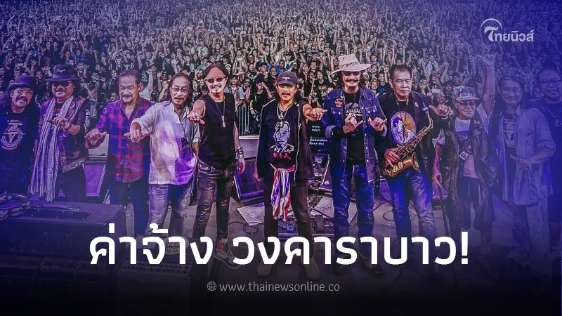 ส่องค่าตัว "วงคาราบาว" ตำนานเพลงเพื่อชีวิต ขึ้นแท่นแพงที่สุดในเมืองไทย ส่องค่าตัว "วงคาราบาว" ตำนานเพลงเพื่อชีวิต ขึ้นแท่นแพงที่สุดในเมืองไทย