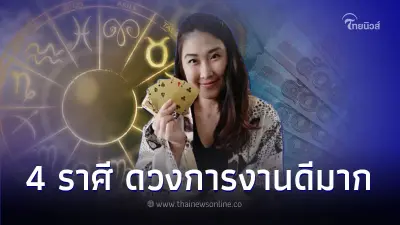 4 ราศี ดวงการงานดีมาก แต่การเงินต้องระวังให้ดี 4 ราศี ดวงการงานดีมาก แต่การเงินต้องระวังให้ดี