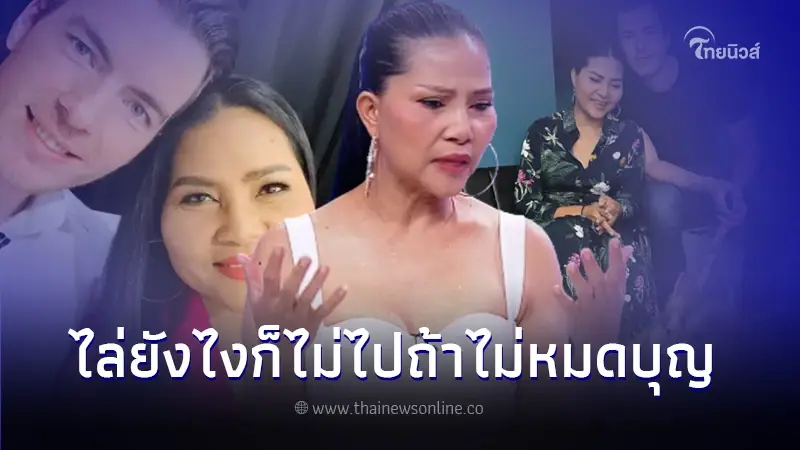 สุนารี ราชสีมา เผยสาเหตุเลิก วาวเตอร์ อดีตสามี พร้อมเล่าสภาพจิตใจตอนนี้ สุนารี ราชสีมา เผยสาเหตุเลิก วาวเตอร์ อดีตสามี พร้อมเล่าสภาพจิตใจตอนนี้