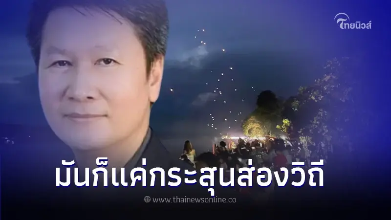 ช็อตฟีลขั้นสุด! อ.เจษฎาโพสต์เศรษฐกิจไม่ดี บั้งไฟพญานาคปีนี้เหลือหลักสิบ ช็อตฟีลขั้นสุด! อ.เจษฎาโพสต์เศรษฐกิจไม่ดี บั้งไฟพญานาคปีนี้เหลือหลักสิบ