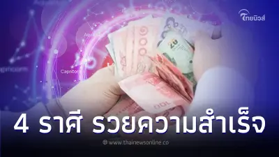 4 ราศี ดวงเดือนตุลาคม รวยความสำเร็จหลายเรื่อง 4 ราศี ดวงเดือนตุลาคม รวยความสำเร็จหลายเรื่อง