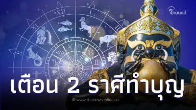"ราหูย้าย" หมอไก่ พ.พาทินี เตือน 2 ราศี ควรทำบุญภายใน 7 วัน