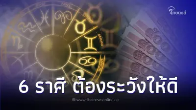 6 ราศี ดวงการเงินมีการเปลี่ยนแปลง ต้องระวังให้ดี 6 ราศี ดวงการเงินมีการเปลี่ยนแปลง ต้องระวังให้ดี