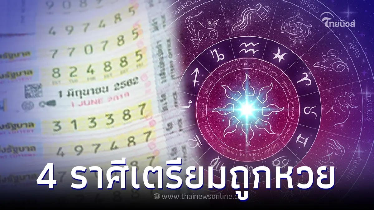 เปิดดวง 4 ราศี มีเกณฑ์ถูกรางวัล ระวังกลายเป็นเศรษฐีใหม่ป้ายแดงวันนี้ เปิดดวง 4 ราศี มีเกณฑ์ถูกรางวัล ระวังกลายเป็นเศรษฐีใหม่ป้ายแดงวันนี้