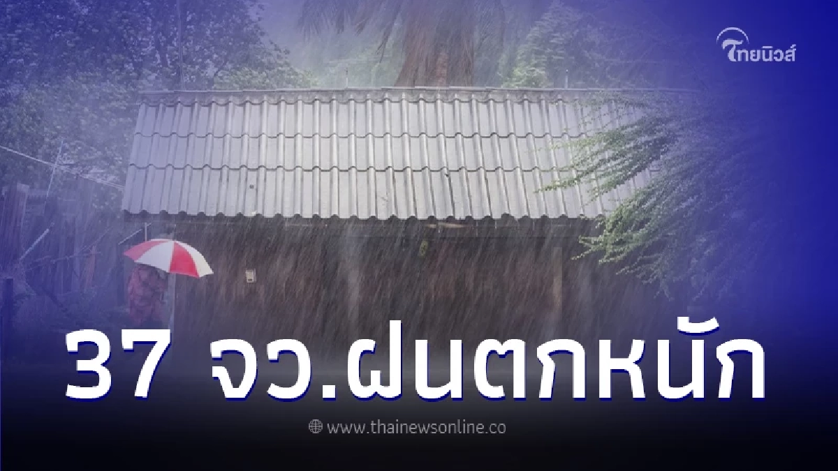 กรมอุตุนิยมวิทยา เตือนพื้นที่ 37 จังหวัด เฝ้าระวังฝนตกหนัก กรมอุตุนิยมวิทยา เตือนพื้นที่ 37 จังหวัด เฝ้าระวังฝนตกหนัก