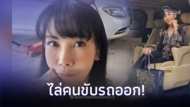 เจอแบบนี้ไม่ไหว "ตั๊ก มยุรา" ไล่คนขับรถออก ครบสูตรยืมเงิน เล่นพนัน ติดยา เจอแบบนี้ไม่ไหว "ตั๊ก มยุรา" ไล่คนขับรถออก ครบสูตรยืมเงิน เล่นพนัน ติดยา