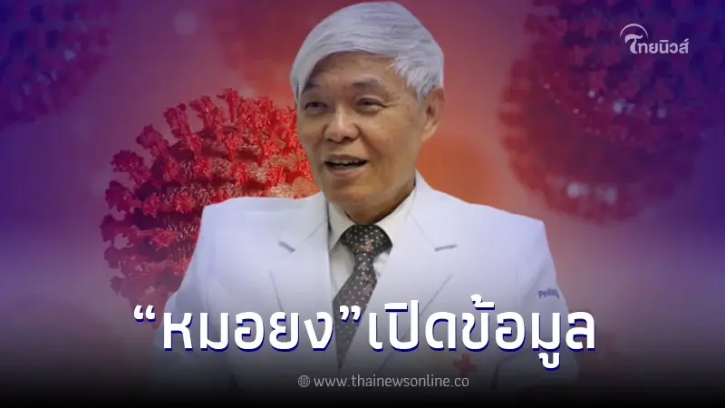 "หมอยง" เผยข้อมูลการติดเชื้อ โควิด-19 ร่วมกับ ไข้หวัดใหญ่
