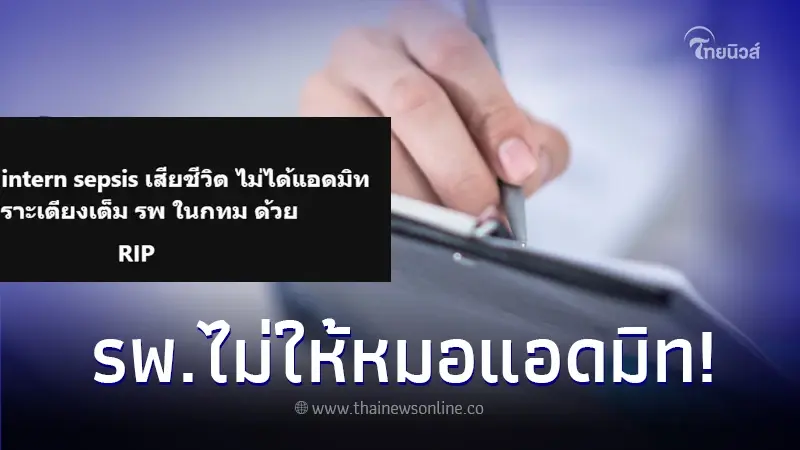 หมออินเทิร์น ป่วยแต่ รพ. ไม่รับแอดมิทเพราะเตียงเต็ม สุดท้ายเสียชีวิต หมออินเทิร์น ป่วยแต่ รพ. ไม่รับแอดมิทเพราะเตียงเต็ม สุดท้ายเสียชีวิต