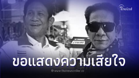 "ป๋าต๋อย" พ่อบ้านเปตองไทย มะเร็งตับคร่าชีวิต ในวัย 72 ปี วงการกีฬาแห่อาลัย