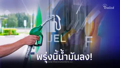 ข่าวดี! ราคาน้ำมันพรุ่งนี้ 3 ต.ค. 66 น้ำมันปรับราคาลง เบนซิน แก๊สโซฮอล์