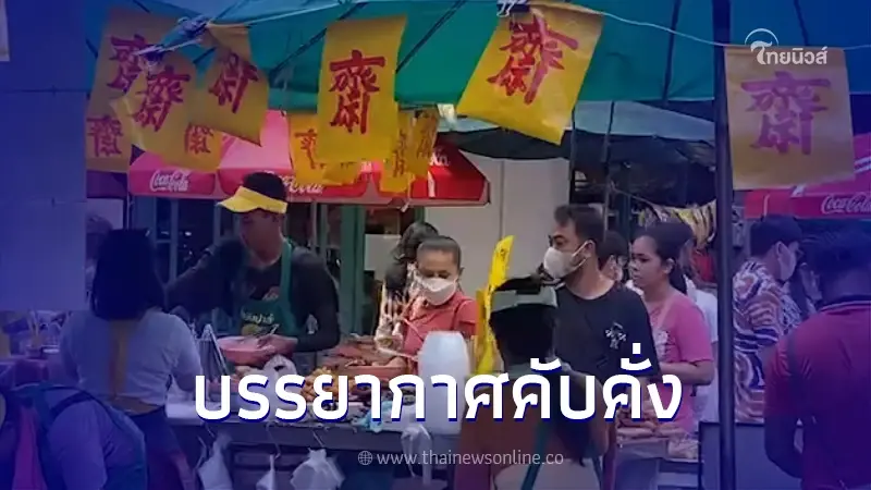 คับคั่ง เปิดภาพบรรยากาศ เทศกาลกินเจ ถนนเยาวราช