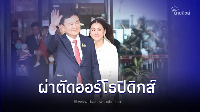 ราชทัณฑ์ เผย "ทักษิณ" เข้ารับการผ่าตัดออร์โธปิดิกส์ และพักฟื้นอยู่ห้อง NICU ราชทัณฑ์ เผย "ทักษิณ" เข้ารับการผ่าตัดออร์โธปิดิกส์ และพักฟื้นอยู่ห้อง NICU