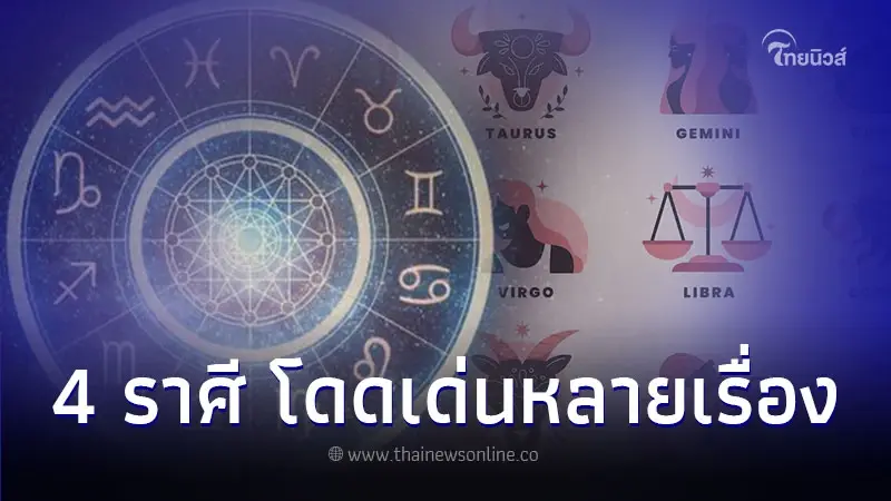 4 ราศี ดวงเดือนตุลาคม โดดเด่นหลายเรื่อง 4 ราศี ดวงเดือนตุลาคม โดดเด่นหลายเรื่อง