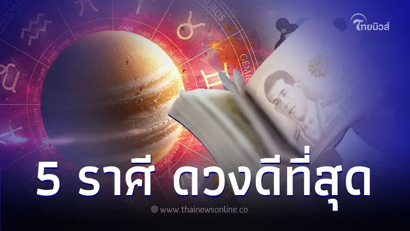 5 ราศี ดวงเดือนตุลาคม จัดว่าดวงดีที่สุด 5 ราศี ดวงเดือนตุลาคม จัดว่าดวงดีที่สุด