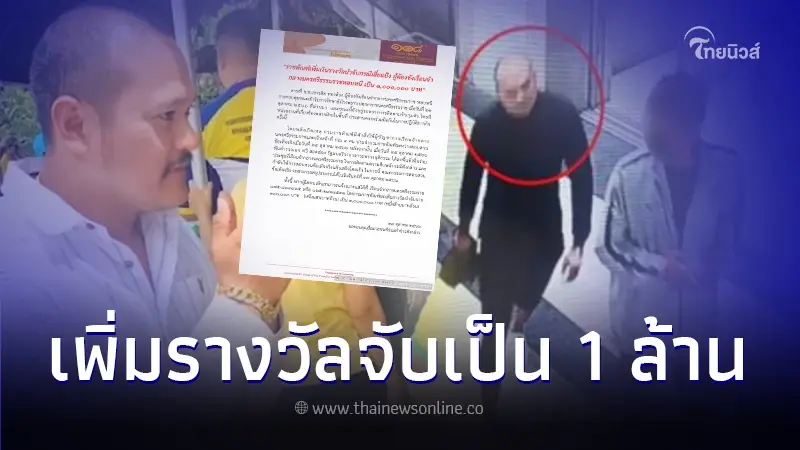 ค่าหัว "เสี่ยแป้ง นาโหนด" พุ่งอีก ล่าสุดกรมราชทัณฑ์เพิ่มเป็น 1 ล้านแล้ว ค่าหัว "เสี่ยแป้ง นาโหนด" พุ่งอีก ล่าสุดกรมราชทัณฑ์เพิ่มเป็น 1 ล้านแล้ว