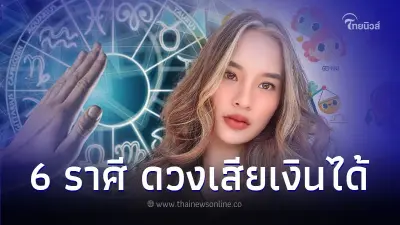 6 ราศี ดวงการเงินต้องระวัง ถูกโกง เสียเงินได้
