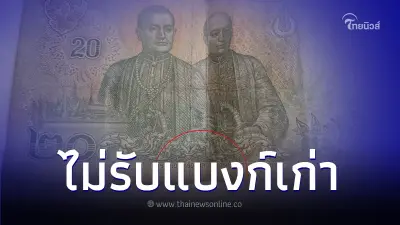 ชาวเน็ตสุดงง ร้านสะดวกซื้อไม่รับ"แบงค์เก่า" อ้าง!ลูกค้าคนต่อไปไม่รับทอน ชาวเน็ตสุดงง ร้านสะดวกซื้อไม่รับ"แบงค์เก่า" อ้าง!ลูกค้าคนต่อไปไม่รับทอน