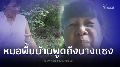 เปิดใจ! "คุณยายสมจิตต์" หมอยาพื้นบ้าน พูดถึงสมุนไพรนางแซง