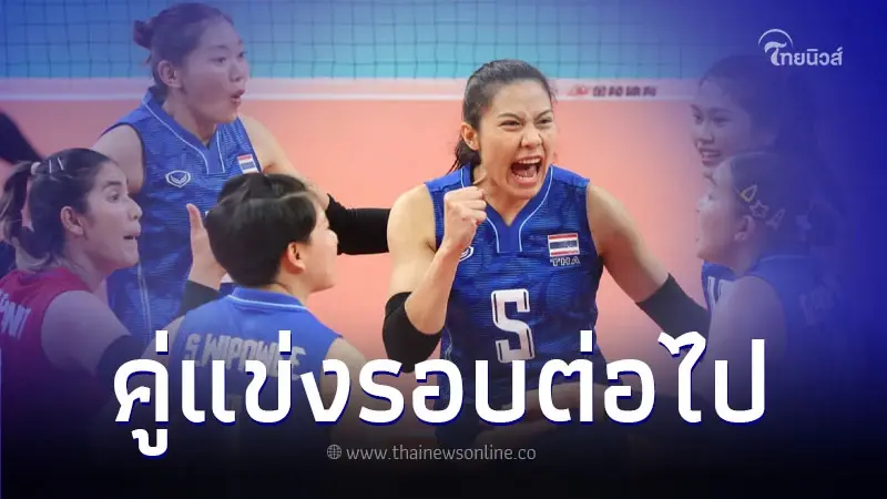 เช็กตารางแข่งวัน วอลเลย์บอลหญิงไทย รอบ 8 ทีม ศึกเอเชียนเกมส์ เช็กตารางแข่งวัน วอลเลย์บอลหญิงไทย รอบ 8 ทีม ศึกเอเชียนเกมส์