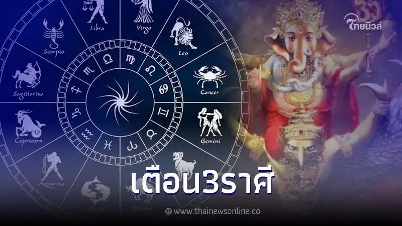 โหรรัตนโกสินทร์ เปิดดวง 3 ราศี ทุกข์แล้วทุกข์ต่อ แต่มีทางแก้ไข โหรรัตนโกสินทร์ เปิดดวง 3 ราศี ทุกข์แล้วทุกข์ต่อ แต่มีทางแก้ไข