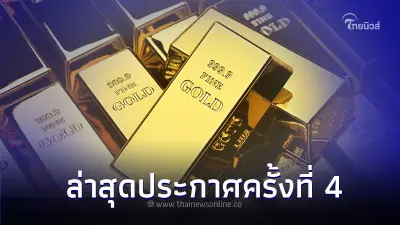 ราคาทองวันนี้ 12 ต.ค. 66 ล่าสุดประกาศครั้งที่ 4 เวลา 13.54 น.