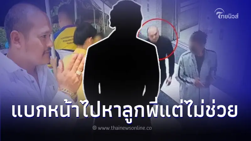 แฉ "เสี่ยแป้ง นาโหนด" ถูกลูกพี่ปฏิเสธ หลังไปขอความช่วยเหลือ แฉ "เสี่ยแป้ง นาโหนด" ถูกลูกพี่ปฏิเสธ หลังไปขอความช่วยเหลือ
