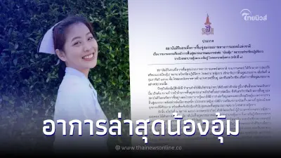 "น้องอุ้ม พยาบาลอุ้มผาง" อาการดีขึ้น ส่งกลับไปพักฟื้นต่อที่ รพ.อุ้มผางแล้ว