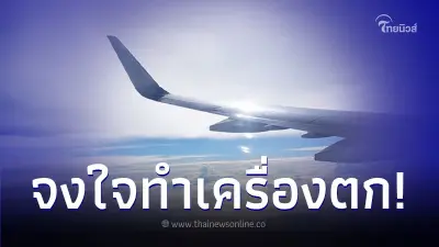 นักบินพยายามดับเครื่องยนต์กลางอากาศ ล่าสุดโดนตั้งข้อหา 83 กระทง