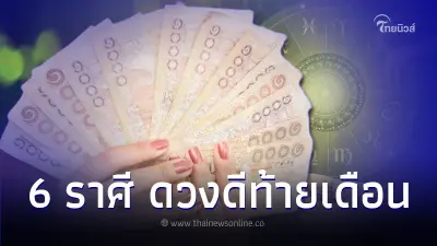 6 ราศี ดวงดีท้ายเดือน มีบุญเก่าคอยช่วยเหลือ 6 ราศี ดวงดีท้ายเดือน มีบุญเก่าคอยช่วยเหลือ