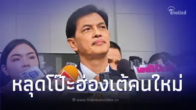 ทนายอนันต์ชัย เผยแล้ว ใครคือ 'บิ๊กเซอร์ไพรส์' ฮ่องเต้คนใหม่