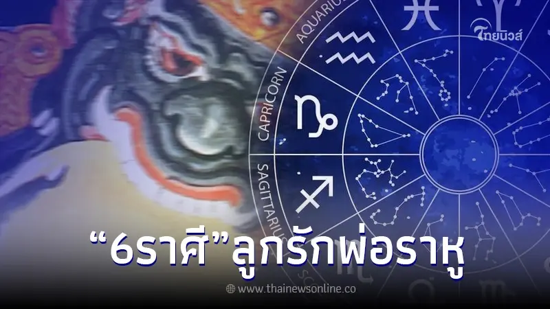 "หมอบอย เคลียร์ชัด" เปิด 6 ราศี ลูกรักพ่อราหู ความจนจงหมดไป ได้ปลดหนี้สิน