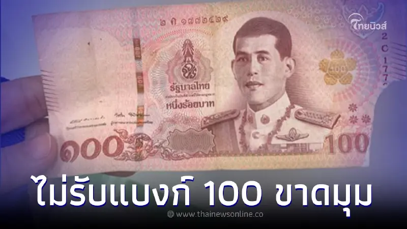 ลูกค้าโอด ธนาคารไม่รับแบงก์ 100 ขาดตรงมุม เจอชาวเน็ตคอมเมนต์เดียว ทำฮาลั่น ลูกค้าโอด ธนาคารไม่รับแบงก์ 100 ขาดตรงมุม เจอชาวเน็ตคอมเมนต์เดียว ทำฮาลั่น