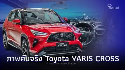 เผยสเปก Toyota YARIS CROSS 2024 ทั้ง 3 รุ่นย่อย เผยสเปก Toyota YARIS CROSS 2024 ทั้ง 3 รุ่นย่อย