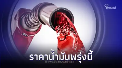 ราคาน้ำมันพรุ่งนี้ 12 ต.ค.66  เช็กราคาจาก 3 ปั๊มน้ำมันชั้นนำ