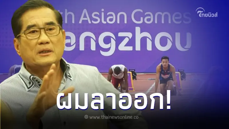 นายกสมาคมกรีฑาไทย ประกาศลาออก รับผิดชอบต่อความผิดหวังของคนไทยทั้งประเทศ นายกสมาคมกรีฑาไทย ประกาศลาออก รับผิดชอบต่อความผิดหวังของคนไทยทั้งประเทศ