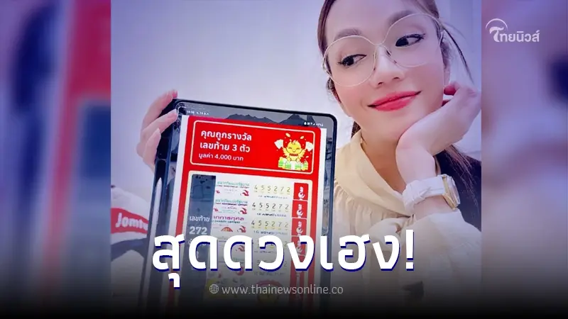 "อ๋อม สกาวใจ" ดวงเฮงถูกลอตเตอรี่ เลขท้าย 3 ตัว งวด 16 ต.ค. 66 "อ๋อม สกาวใจ" ดวงเฮงถูกลอตเตอรี่ เลขท้าย 3 ตัว งวด 16 ต.ค. 66