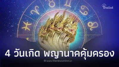 คน 4 วันเกิด ดวงดีมีองค์พญานาคคอยคุ้มครอง คน 4 วันเกิด ดวงดีมีองค์พญานาคคอยคุ้มครอง
