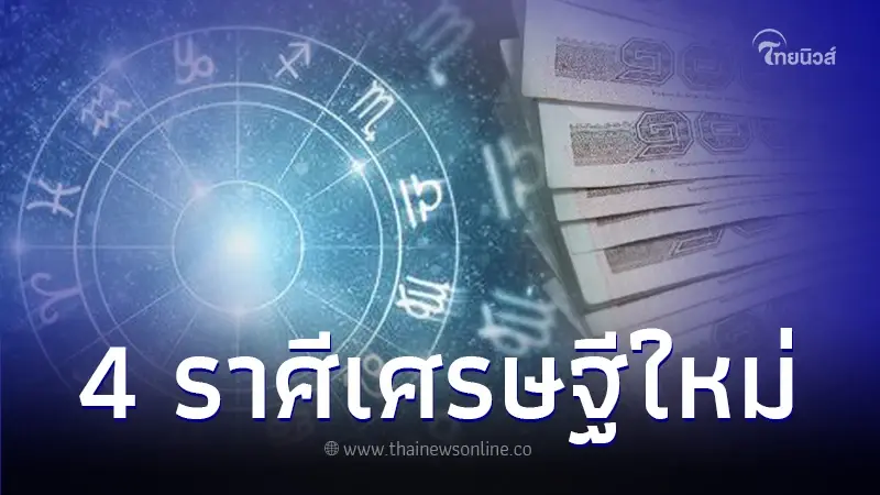 เปิดดวง 4 ราศี รวยฟ้าผ่า เป็นเศรษฐีใหม่ส่งท้ายเดือนตุลาคม 66