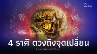 4 ราศี ดวงถึงจุดเปลี่ยน ต้องระวัง มีคำแนะนำ 4 ราศี ดวงถึงจุดเปลี่ยน ต้องระวัง มีคำแนะนำ