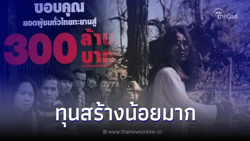 เผยแล้ว "สัปเหร่อ" ทุนสร้างเท่าไหร่ หลังปังไม่หยุด รายได้พุ่งทะลุ 300 ล้าน เผยแล้ว "สัปเหร่อ" ทุนสร้างเท่าไหร่ หลังปังไม่หยุด รายได้พุ่งทะลุ 300 ล้าน