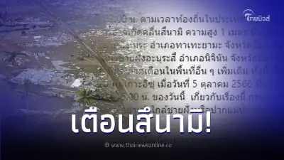 เตือนคนไทยระวัง สึนามิ ความสูง 1 เมตร ถล่ม ญี่ปุ่น หลังเกิดเหตุแผ่นดินไหว
