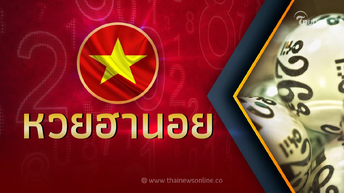 หวยฮานอยวันนี้ 31/10/66 ตรวจหวยฮานอยล่าสุด หวยฮานอย งวด31ต.ค.66