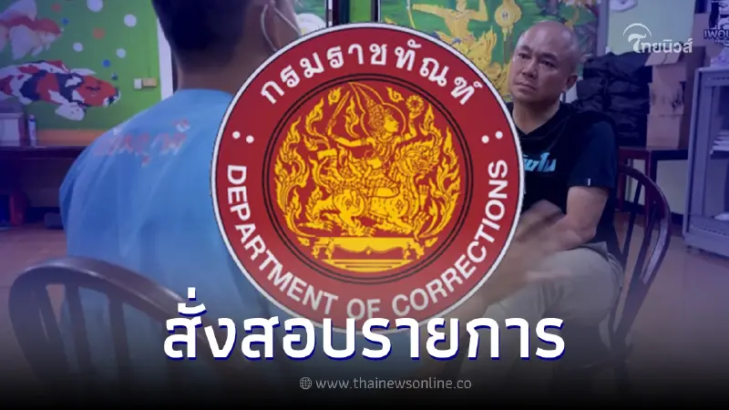 งานเข้า "ราชทัณฑ์" สั่งสอบ ปม "โกบอย" เปิดชีวิต "ทอยทอย" พาดพิงผู้เสียชีวิต งานเข้า "ราชทัณฑ์" สั่งสอบ ปม "โกบอย" เปิดชีวิต "ทอยทอย" พาดพิงผู้เสียชีวิต