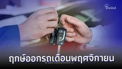 เผย! ฤกษ์ออกรถเดือนพฤศจิกายนจะได้ชีวิตปัง เสริมสิริมงคล 