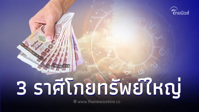 ดวง 3 ราศี โกยทรัพย์ รับโชคใหญ่ หลังวันที่ 10 เดือน 10 ดวง 3 ราศี โกยทรัพย์ รับโชคใหญ่ หลังวันที่ 10 เดือน 10